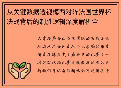 从关键数据透视梅西对阵法国世界杯决战背后的制胜逻辑深度解析全