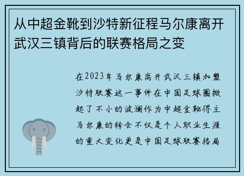 从中超金靴到沙特新征程马尔康离开武汉三镇背后的联赛格局之变 从中超金靴到沙特新征程马尔康离开武汉三镇背后的联赛格局之变