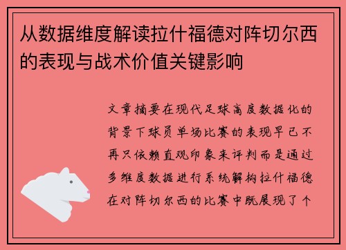 从数据维度解读拉什福德对阵切尔西的表现与战术价值关键影响