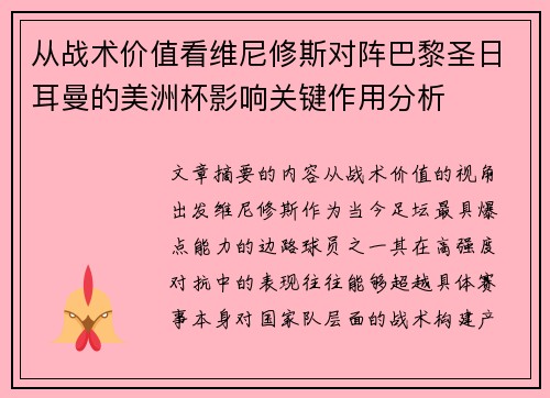 从战术价值看维尼修斯对阵巴黎圣日耳曼的美洲杯影响关键作用分析