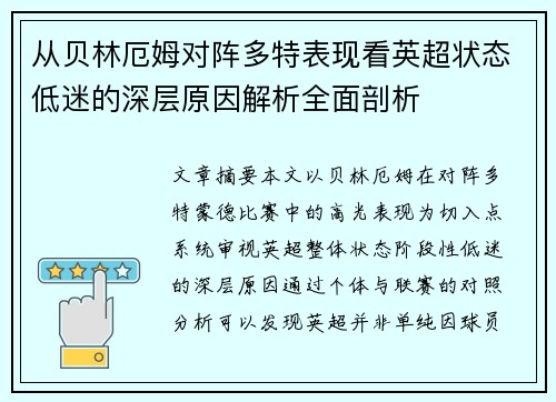 从贝林厄姆对阵多特表现看英超状态低迷的深层原因解析全面剖析