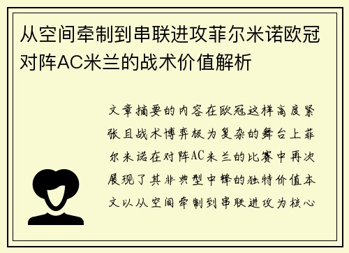 从空间牵制到串联进攻菲尔米诺欧冠对阵AC米兰的战术价值解析 从空间牵制到串联进攻菲尔米诺欧冠对阵AC米兰的战术价值解析
