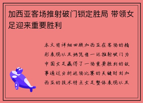 加西亚客场推射破门锁定胜局 带领女足迎来重要胜利