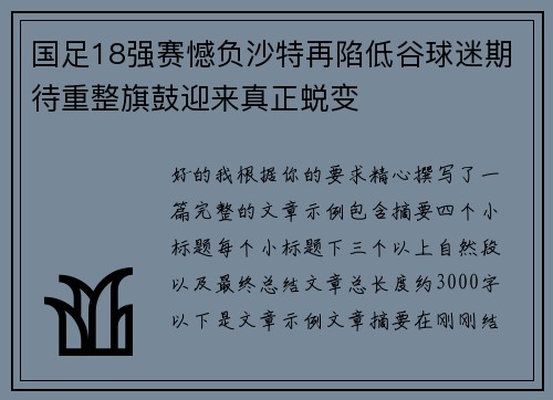 国足18强赛憾负沙特再陷低谷球迷期待重整旗鼓迎来真正蜕变