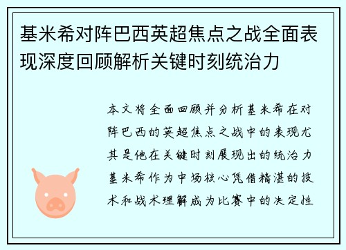 基米希对阵巴西英超焦点之战全面表现深度回顾解析关键时刻统治力