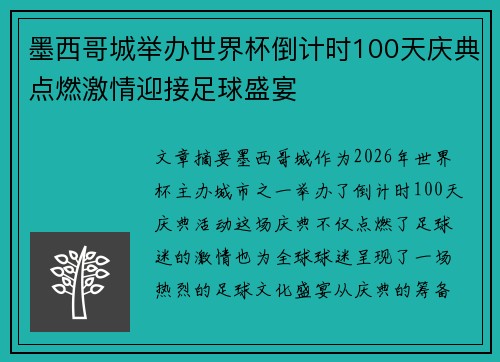 墨西哥城举办世界杯倒计时100天庆典点燃激情迎接足球盛宴