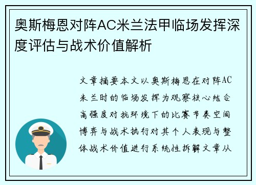 奥斯梅恩对阵AC米兰法甲临场发挥深度评估与战术价值解析 奥斯梅恩对阵AC米兰法甲临场发挥深度评估与战术价值解析