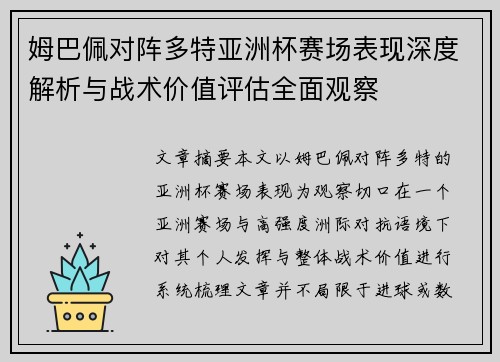姆巴佩对阵多特亚洲杯赛场表现深度解析与战术价值评估全面观察