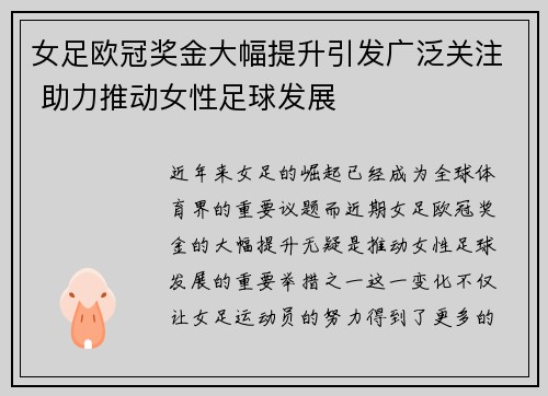女足欧冠奖金大幅提升引发广泛关注 助力推动女性足球发展