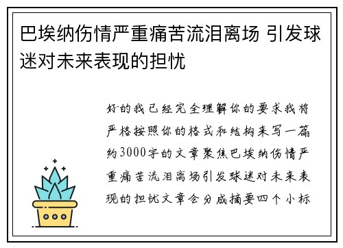 巴埃纳伤情严重痛苦流泪离场 引发球迷对未来表现的担忧