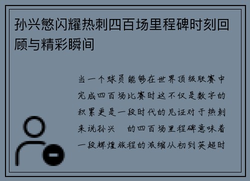 孙兴慜闪耀热刺四百场里程碑时刻回顾与精彩瞬间