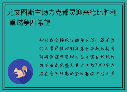 尤文图斯主场力克都灵迎来德比胜利 重燃争四希望
