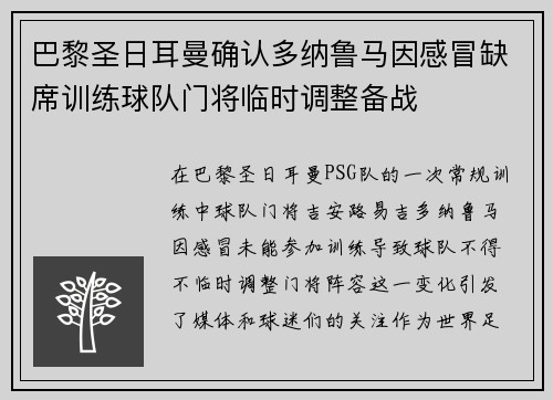 巴黎圣日耳曼确认多纳鲁马因感冒缺席训练球队门将临时调整备战