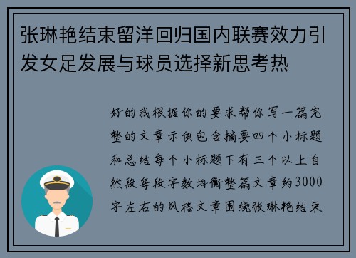 张琳艳结束留洋回归国内联赛效力引发女足发展与球员选择新思考热 张琳艳结束留洋回归国内联赛效力引发女足发展与球员选择新思考热