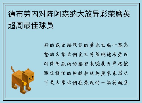 德布劳内对阵阿森纳大放异彩荣膺英超周最佳球员 德布劳内对阵阿森纳大放异彩荣膺英超周最佳球员