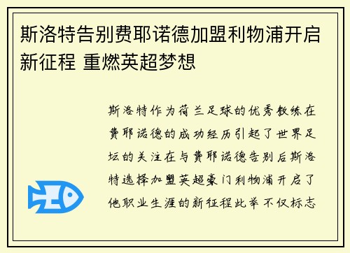 斯洛特告别费耶诺德加盟利物浦开启新征程 重燃英超梦想