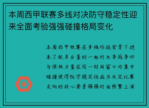 本周西甲联赛多线对决防守稳定性迎来全面考验强强碰撞格局变化