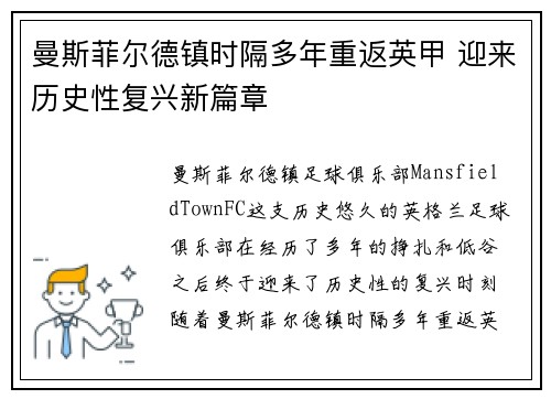 曼斯菲尔德镇时隔多年重返英甲 迎来历史性复兴新篇章