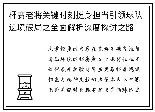 杯赛老将关键时刻挺身担当引领球队逆境破局之全面解析深度探讨之路