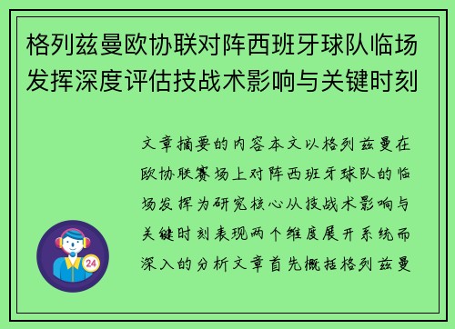 格列兹曼欧协联对阵西班牙球队临场发挥深度评估技战术影响与关键时刻表现