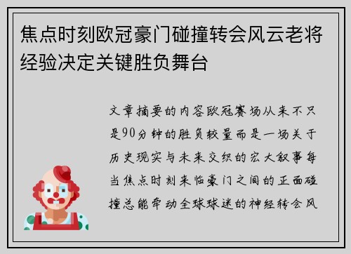 焦点时刻欧冠豪门碰撞转会风云老将经验决定关键胜负舞台 焦点时刻欧冠豪门碰撞转会风云老将经验决定关键胜负舞台