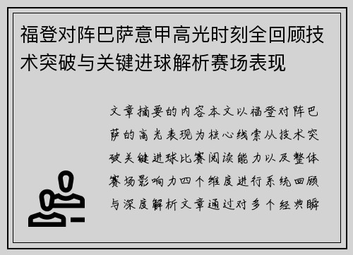 福登对阵巴萨意甲高光时刻全回顾技术突破与关键进球解析赛场表现