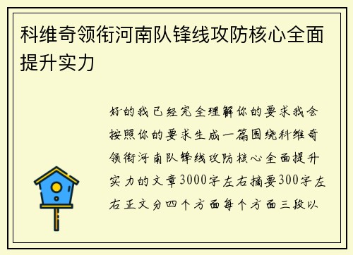 科维奇领衔河南队锋线攻防核心全面提升实力