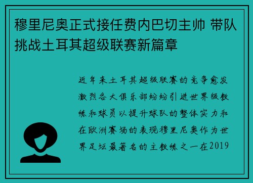 穆里尼奥正式接任费内巴切主帅 带队挑战土耳其超级联赛新篇章