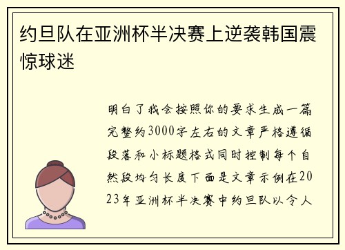 约旦队在亚洲杯半决赛上逆袭韩国震惊球迷