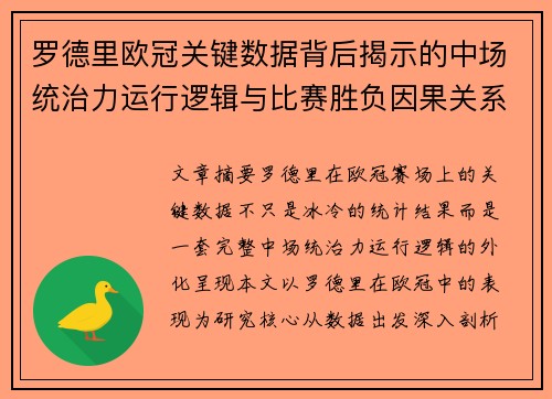 罗德里欧冠关键数据背后揭示的中场统治力运行逻辑与比赛胜负因果关系分析