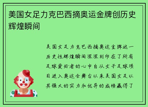 美国女足力克巴西摘奥运金牌创历史辉煌瞬间