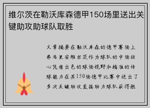 维尔茨在勒沃库森德甲150场里送出关键助攻助球队取胜 维尔茨在勒沃库森德甲150场里送出关键助攻助球队取胜