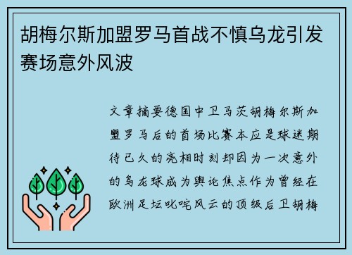 胡梅尔斯加盟罗马首战不慎乌龙引发赛场意外风波