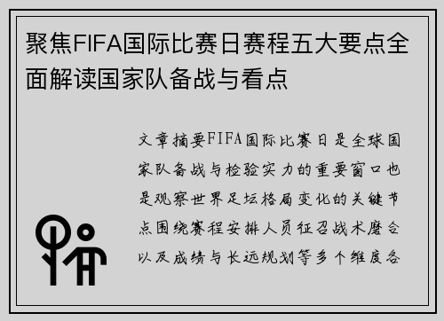 聚焦FIFA国际比赛日赛程五大要点全面解读国家队备战与看点 聚焦FIFA国际比赛日赛程五大要点全面解读国家队备战与看点