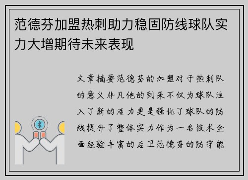 范德芬加盟热刺助力稳固防线球队实力大增期待未来表现
