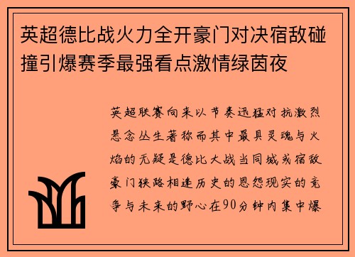 英超德比战火力全开豪门对决宿敌碰撞引爆赛季最强看点激情绿茵夜