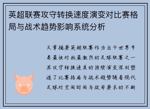 英超联赛攻守转换速度演变对比赛格局与战术趋势影响系统分析