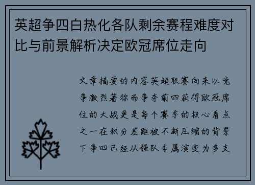 英超争四白热化各队剩余赛程难度对比与前景解析决定欧冠席位走向