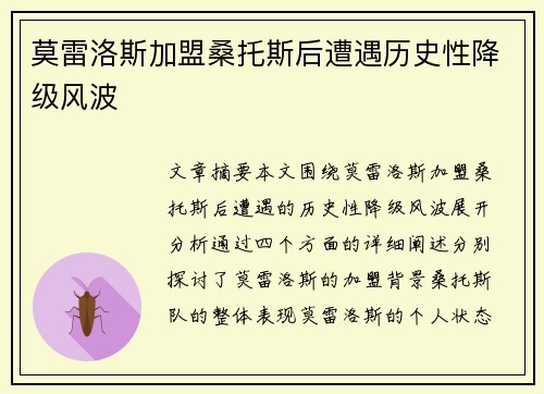 莫雷洛斯加盟桑托斯后遭遇历史性降级风波