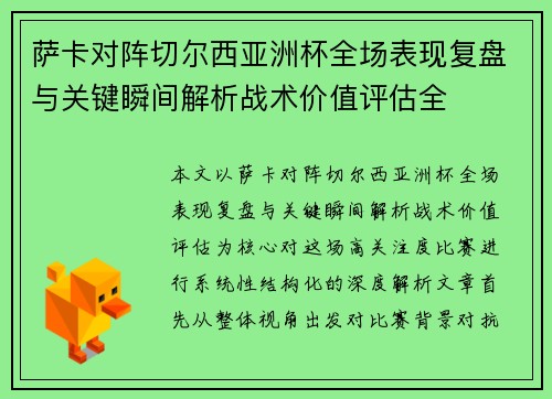 萨卡对阵切尔西亚洲杯全场表现复盘与关键瞬间解析战术价值评估全