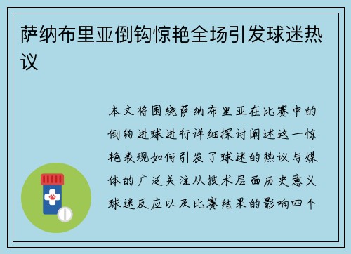 萨纳布里亚倒钩惊艳全场引发球迷热议