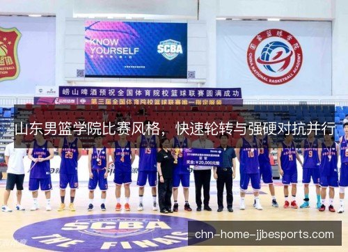 山东男篮学院比赛风格，快速轮转与强硬对抗并行