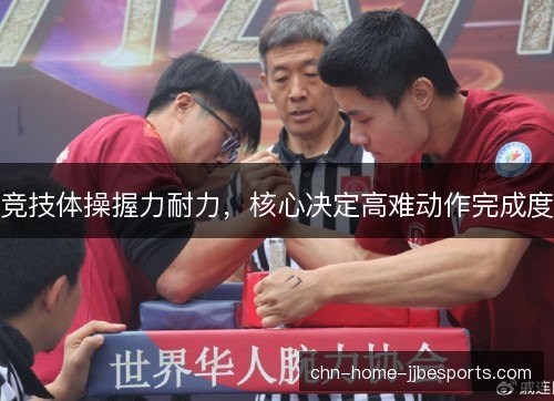 竞技体操握力耐力，核心决定高难动作完成度