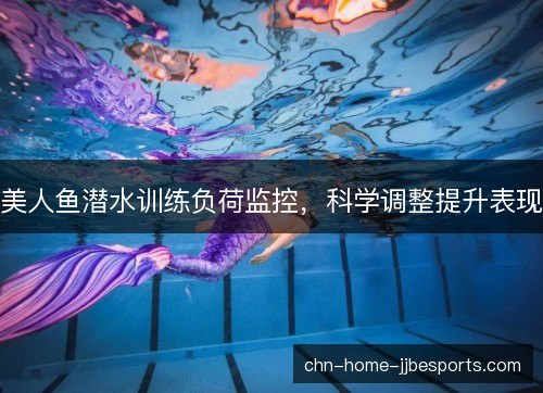 美人鱼潜水训练负荷监控，科学调整提升表现