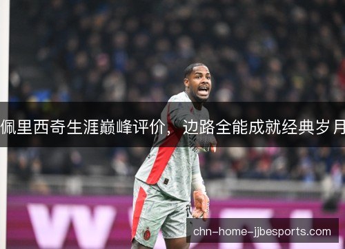 佩里西奇生涯巅峰评价，边路全能成就经典岁月