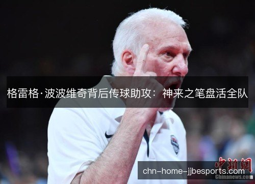 格雷格·波波维奇背后传球助攻：神来之笔盘活全队