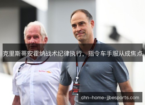 克里斯蒂安霍纳战术纪律执行，指令车手服从成焦点