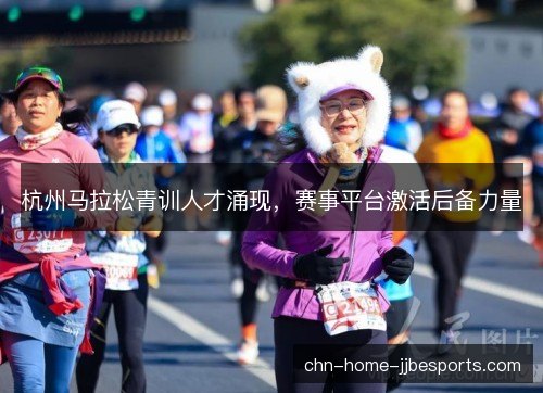 杭州马拉松青训人才涌现，赛事平台激活后备力量