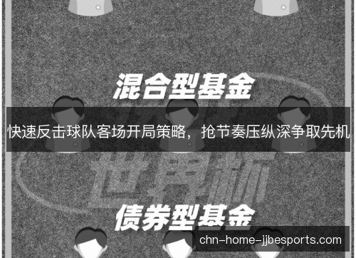 快速反击球队客场开局策略，抢节奏压纵深争取先机